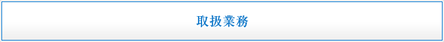 取扱業務