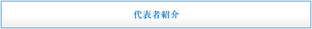 代表者紹介