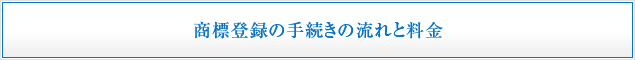 商標登録の手続きの流れと料金