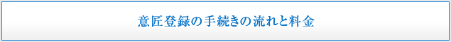 意匠登録の手続きの流れと料金