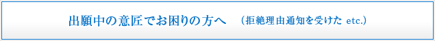 出願中の意匠でお困りの方へ