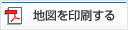 地図を印刷する