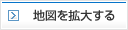地図を拡大する