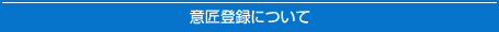 意匠登録について