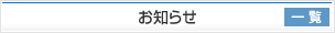 お知らせ