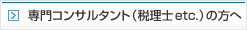 専門コンサルタントの方へ